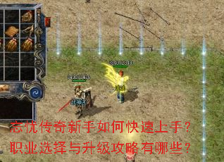 忘忧传奇新手如何快速上手?职业选择与升级攻略有哪些? 忘忧传奇新手如何快速上手?职业选择与升级攻略有哪些?