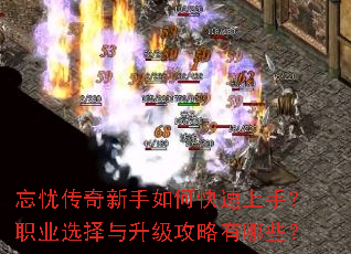 忘忧传奇新手如何快速上手?职业选择与升级攻略有哪些? 忘忧传奇新手如何快速上手?职业选择与升级攻略有哪些?