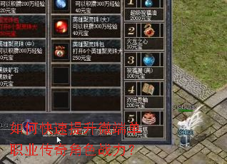 如何快速提升微端单职业传奇角色战力? 如何快速提升微端单职业传奇角色战力?