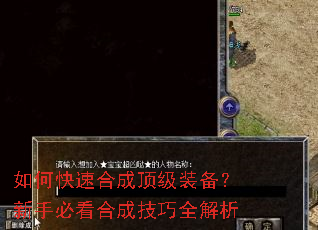 如何快速合成顶级装备?新手必看合成技巧全解析 如何快速合成顶级装备?新手必看合成技巧全解析