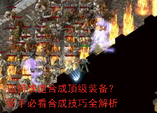 如何快速合成顶级装备?新手必看合成技巧全解析 如何快速合成顶级装备?新手必看合成技巧全解析