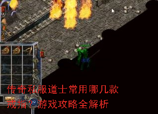传奇私服道士常用哪几款戒指?游戏攻略全解析 传奇私服道士常用哪几款戒指?游戏攻略全解析