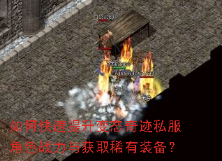 如何快速提升变态奇迹私服角色战力与获取稀有装备? 如何快速提升变态奇迹私服角色战力与获取稀有装备?