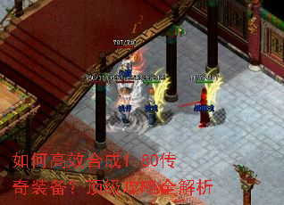 如何高效合成1.80传奇装备?顶级攻略全解析 如何高效合成1.80传奇装备?顶级攻略全解析