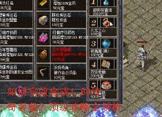 如何高效合成1.80传奇装备?顶级攻略全解析 如何高效合成1.80传奇装备?顶级攻略全解析