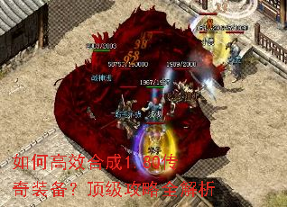 如何高效合成1.80传奇装备?顶级攻略全解析 如何高效合成1.80传奇装备?顶级攻略全解析