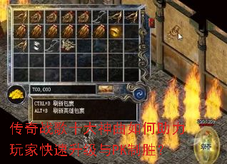 传奇战歌十大神曲如何助力玩家快速升级与PK制胜? 传奇战歌十大神曲如何助力玩家快速升级与PK制胜?