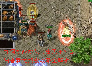 如何挑战桃花传史天王?楚留香新传终极攻略全解析 如何挑战桃花传史天王?楚留香新传终极攻略全解析
