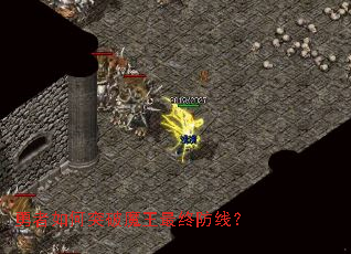勇者如何突破魔王最终防线? 勇者如何突破魔王最终防线?