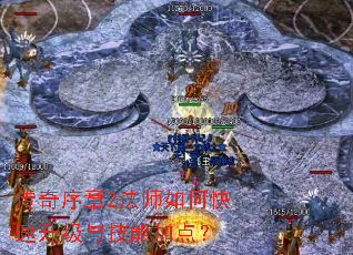 传奇序章2法师如何快速升级与技能加点? 传奇序章2法师如何快速升级与技能加点?