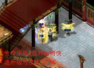 传奇序章2法师如何快速升级与技能加点? 传奇序章2法师如何快速升级与技能加点?