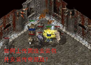 如何上传离线安装包并安装传奇游戏? 如何上传离线安装包并安装传奇游戏?