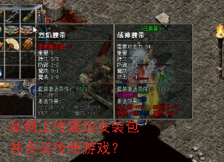 如何上传离线安装包并安装传奇游戏? 如何上传离线安装包并安装传奇游戏?