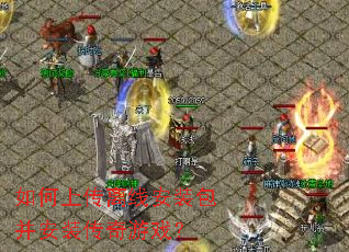 如何上传离线安装包并安装传奇游戏? 如何上传离线安装包并安装传奇游戏?