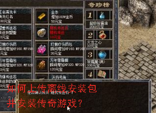 如何上传离线安装包并安装传奇游戏? 如何上传离线安装包并安装传奇游戏?