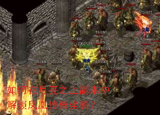 如何在月亮之上副本中解锁凤凰传奇坐骑? 如何在月亮之上副本中解锁凤凰传奇坐骑?