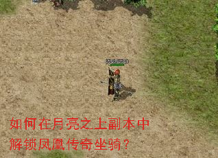 如何在月亮之上副本中解锁凤凰传奇坐骑? 如何在月亮之上副本中解锁凤凰传奇坐骑?