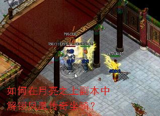 如何在月亮之上副本中解锁凤凰传奇坐骑? 如何在月亮之上副本中解锁凤凰传奇坐骑?