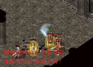 想快速升级?任务与副本的秘诀你掌握了吗? 想快速升级?任务与副本的秘诀你掌握了吗?