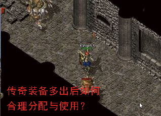 传奇装备多出后如何合理分配与使用? 传奇装备多出后如何合理分配与使用?