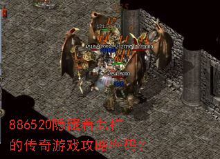 886520隐藏着怎样的传奇游戏攻略密码? 886520隐藏着怎样的传奇游戏攻略密码?