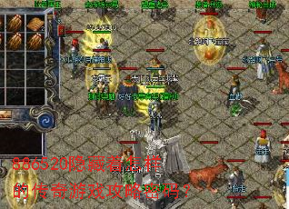 886520隐藏着怎样的传奇游戏攻略密码? 886520隐藏着怎样的传奇游戏攻略密码?