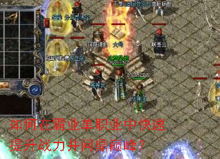 ����ڰ�ҵ��ְҵ�п�������ս�����ʶ��۷壿