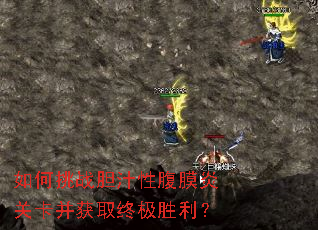 如何挑战胆汁性腹膜炎关卡并获取终极胜利? 如何挑战胆汁性腹膜炎关卡并获取终极胜利?