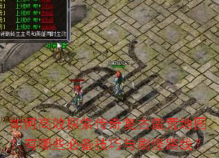 如何高效探索传奇复古蛮荒地图?有哪些必备技巧与刷怪路线? 如何高效探索传奇复古蛮荒地图?有哪些必备技巧与刷怪路线?
