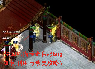 梦回熊猫传奇私服bug如何利用与修复攻略? 梦回熊猫传奇私服bug如何利用与修复攻略?