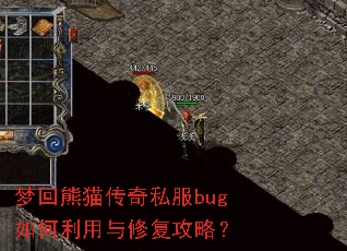 梦回熊猫传奇私服bug如何利用与修复攻略? 梦回熊猫传奇私服bug如何利用与修复攻略?