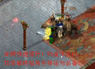 如何快速提升1.95金牛无内功荣耀终极角色等级与装备? 如何快速提升1.95金牛无内功荣耀终极角色等级与装备?