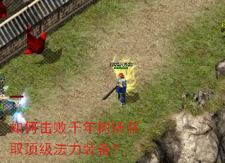 如何击败千年树妖获取顶级法力装备? 如何击败千年树妖获取顶级法力装备?