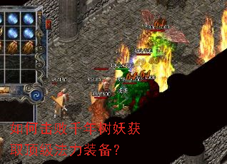 如何击败千年树妖获取顶级法力装备? 如何击败千年树妖获取顶级法力装备?