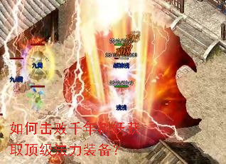 如何击败千年树妖获取顶级法力装备? 如何击败千年树妖获取顶级法力装备?