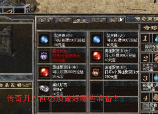 传奇升刀前必须做好哪些准备? 传奇升刀前必须做好哪些准备?