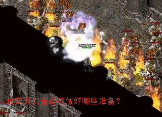 传奇升刀前必须做好哪些准备? 传奇升刀前必须做好哪些准备?