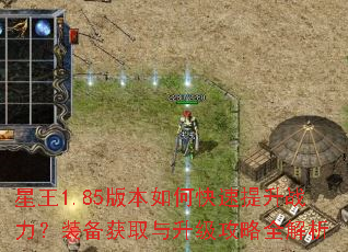 星王1.85版本如何快速提升战力?装备获取与升级攻略全解析 星王1.85版本如何快速提升战力?装备获取与升级攻略全解析
