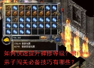 如何快速提升禅修等级?佛门弟子闯关必备技巧有哪些? 如何快速提升禅修等级?佛门弟子闯关必备技巧有哪些?
