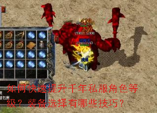如何快速提升千年私服角色等级?装备选择有哪些技巧? 如何快速提升千年私服角色等级?装备选择有哪些技巧?