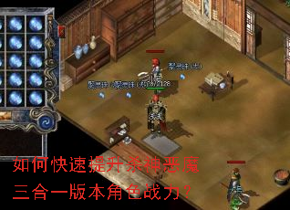 如何快速提升杀神恶魔三合一版本角色战力? 如何快速提升杀神恶魔三合一版本角色战力?