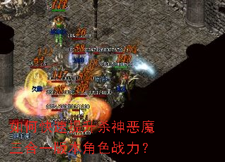 如何快速提升杀神恶魔三合一版本角色战力? 如何快速提升杀神恶魔三合一版本角色战力?