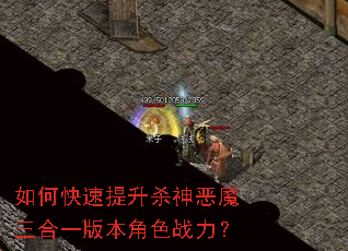 如何快速提升杀神恶魔三合一版本角色战力? 如何快速提升杀神恶魔三合一版本角色战力?