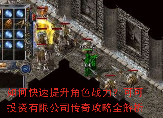 如何快速提升角色战力?可可投资有限公司传奇攻略全解析 如何快速提升角色战力?可可投资有限公司传奇攻略全解析