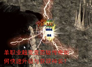单职业超变变态版传奇如何快速升级与获取神装? 单职业超变变态版传奇如何快速升级与获取神装?