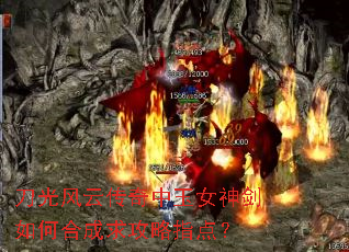 刀光风云传奇中玉女神剑如何合成求攻略指点? 刀光风云传奇中玉女神剑如何合成求攻略指点?