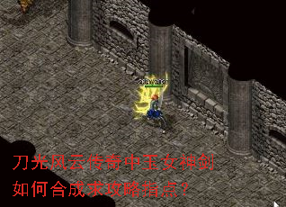 刀光风云传奇中玉女神剑如何合成求攻略指点? 刀光风云传奇中玉女神剑如何合成求攻略指点?
