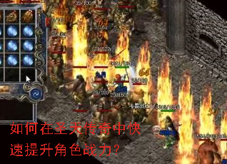 如何在圣天传奇中快速提升角色战力? 如何在圣天传奇中快速提升角色战力?