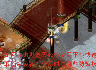 如何在傲世遮天4399交易平台快速获取顶级装备?交易时有哪些防骗技巧? 如何在傲世遮天4399交易平台快速获取顶级装备?交易时有哪些防骗技巧?
