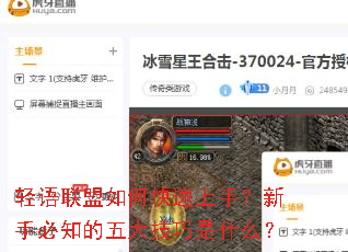 轻语联盟如何快速上手?新手必知的五大技巧是什么? 轻语联盟如何快速上手?新手必知的五大技巧是什么?